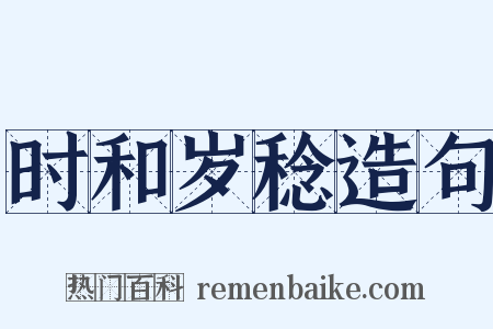 时和岁稔造句是什么意思的图片